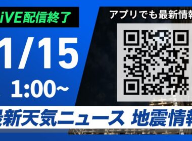 【ライブ】最新天気ニュース・地震情報 2024年11月15日(金)／全国的に曇りや雨　関東は朝が雨のピークに＜ウェザーニュースLiVE＞