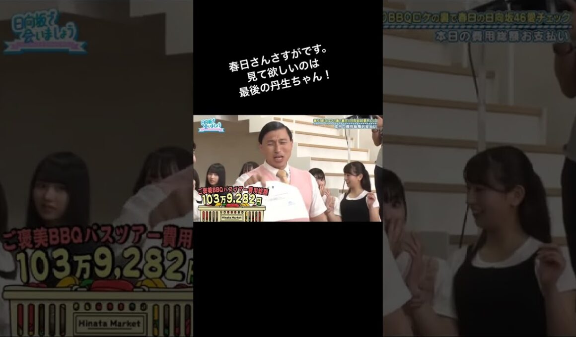 若林登場費用たっか笑笑 #日向坂46 #おもしろ #オードリー #日向坂で会いましょう