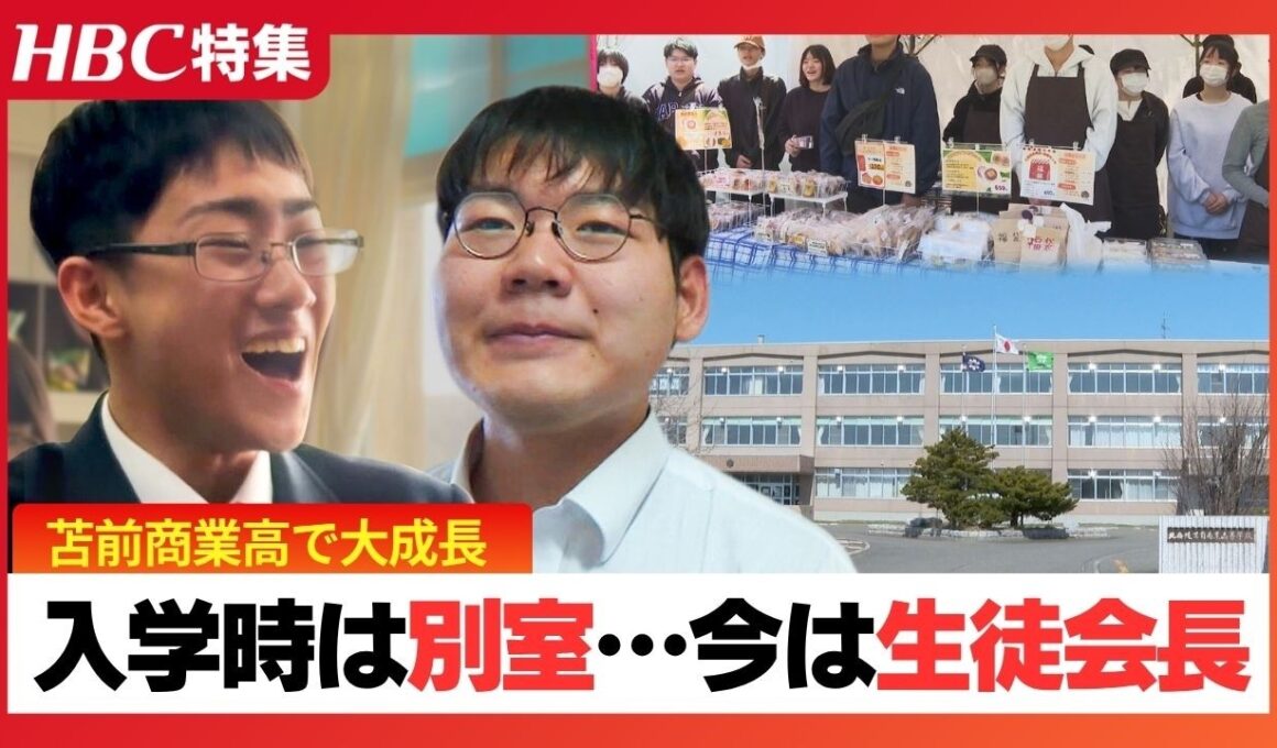入学時は別室登校だった少年が「生徒会長」に…不登校や廃校危機を乗り越え劇的変化　北海道苫前商業高の生徒たちが寮生活と地域交流で「居場所」を見つけるまでの軌跡