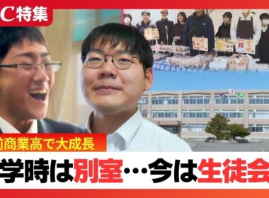 入学時は別室登校だった少年が「生徒会長」に…不登校や廃校危機を乗り越え劇的変化　北海道苫前商業高の生徒たちが寮生活と地域交流で「居場所」を見つけるまでの軌跡