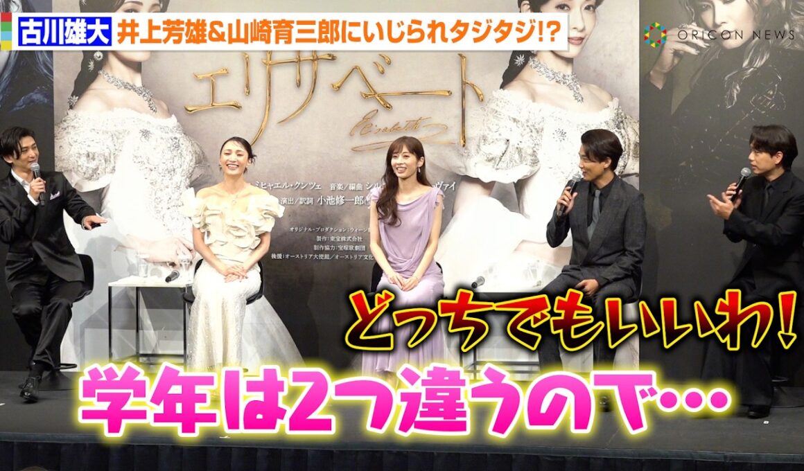 山崎育三郎＆古川雄大、地方公演での“ご飯代”問題勃発！？「歳は1個しか変わらないのに」　ミュージカル『エリザベート』製作発表記者会見