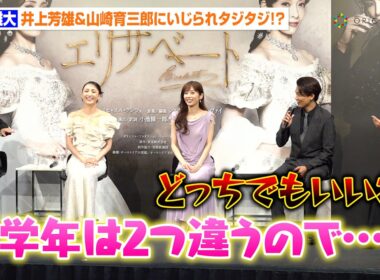 山崎育三郎＆古川雄大、地方公演での“ご飯代”問題勃発！？「歳は1個しか変わらないのに」　ミュージカル『エリザベート』製作発表記者会見