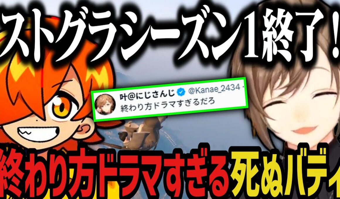【まとめ】シーズン１の終わり方がドラマすぎる死ぬバディｗｗｗ【叶/にじさんじ切り抜き/ぺいんと/ストグラ切り抜き】