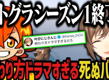 【まとめ】シーズン１の終わり方がドラマすぎる死ぬバディｗｗｗ【叶/にじさんじ切り抜き/ぺいんと/ストグラ切り抜き】