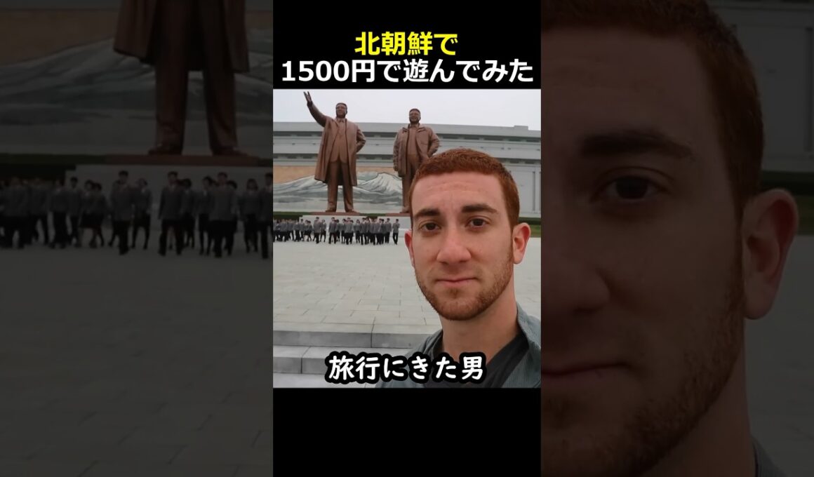 北朝鮮で1500円で遊んでみた