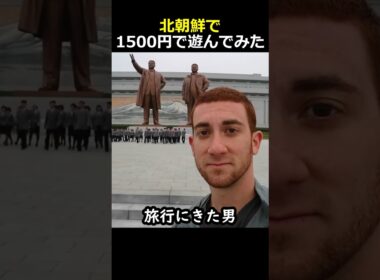 北朝鮮で1500円で遊んでみた