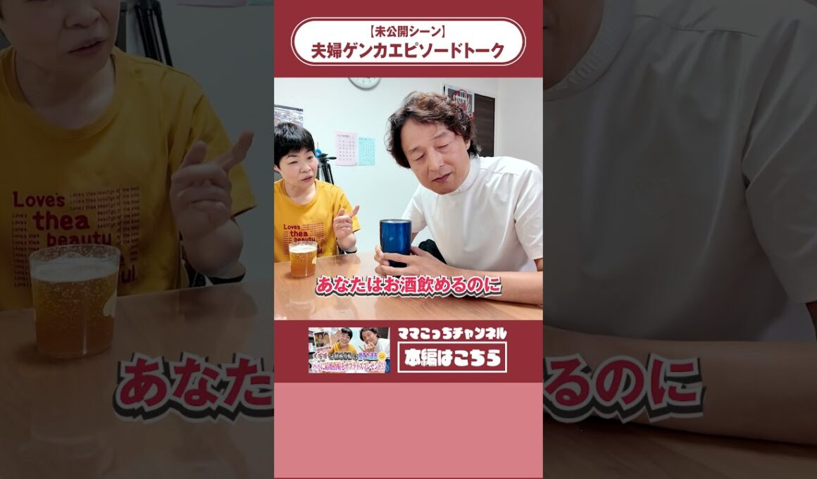 【未公開動画】夫婦ゲンカ　＃山田花子　＃shorts