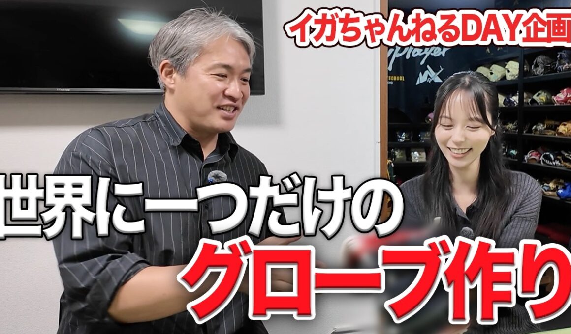 【始球式】山本萩子のこだわりが強い！始球式に向けて世界に一つだけのグローブをわざわざ作ってみた。