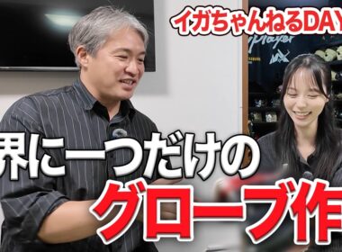 【始球式】山本萩子のこだわりが強い！始球式に向けて世界に一つだけのグローブをわざわざ作ってみた。