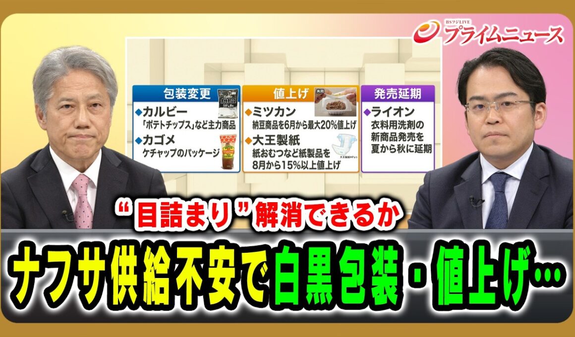 【目詰まり 解消できるか】ナフサ供給不安で白黒包装・値上げ…細川昌彦×松尾豪 2026/05/22放送＜前編＞【BSフジ プライムニュース】