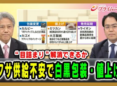 【目詰まり 解消できるか】ナフサ供給不安で白黒包装・値上げ…細川昌彦×松尾豪 2026/05/22放送＜前編＞【BSフジ プライムニュース】