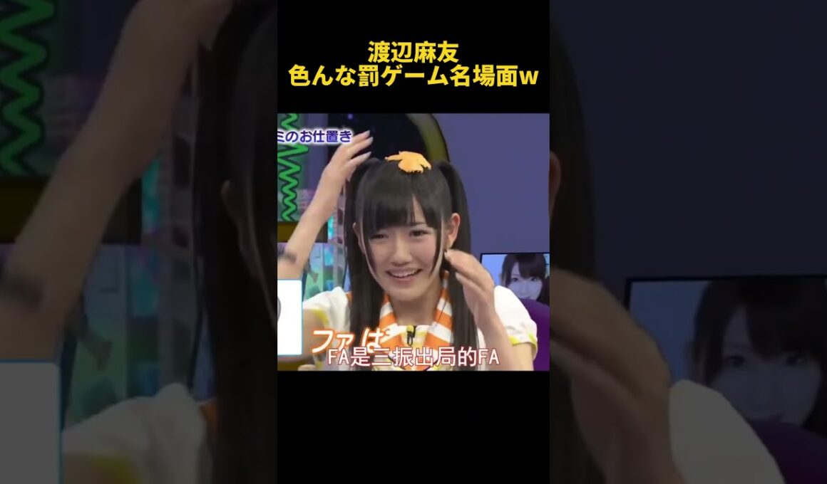 渡辺麻友色んな罰ゲーム名場面w #funny  #お笑い #渡辺麻友 #面白い #芸人
