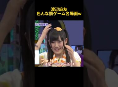 渡辺麻友色んな罰ゲーム名場面w #funny  #お笑い #渡辺麻友 #面白い #芸人