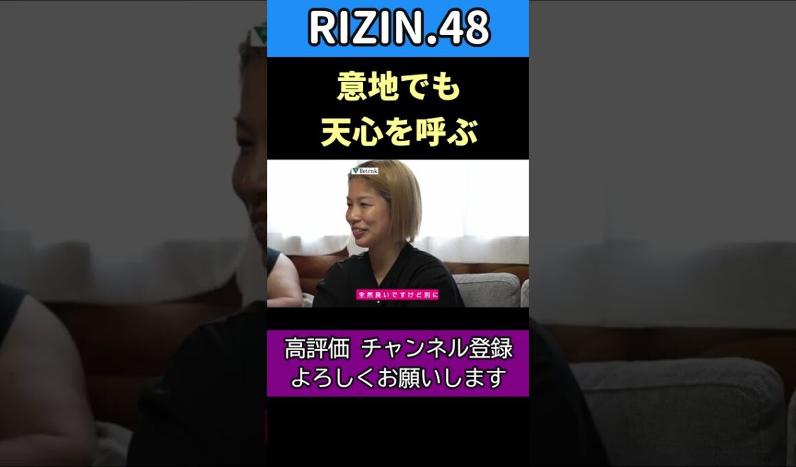 浅倉カンナ引退試合に那須川天心を呼ぼうとするRIZIN運営【RIZIN.48】 #rizin #浅倉カンナ #伊澤星花 #那須川天心