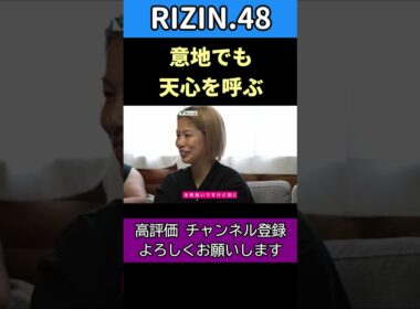 浅倉カンナ引退試合に那須川天心を呼ぼうとするRIZIN運営【RIZIN.48】 #rizin #浅倉カンナ #伊澤星花 #那須川天心
