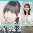 【柏木由紀】「ダサいね」不登校だった中学時代を初告白「お前がいなければ…」AKB卒業求む声に葛藤｜Re:MAKE-拝啓 あの頃の君へ-