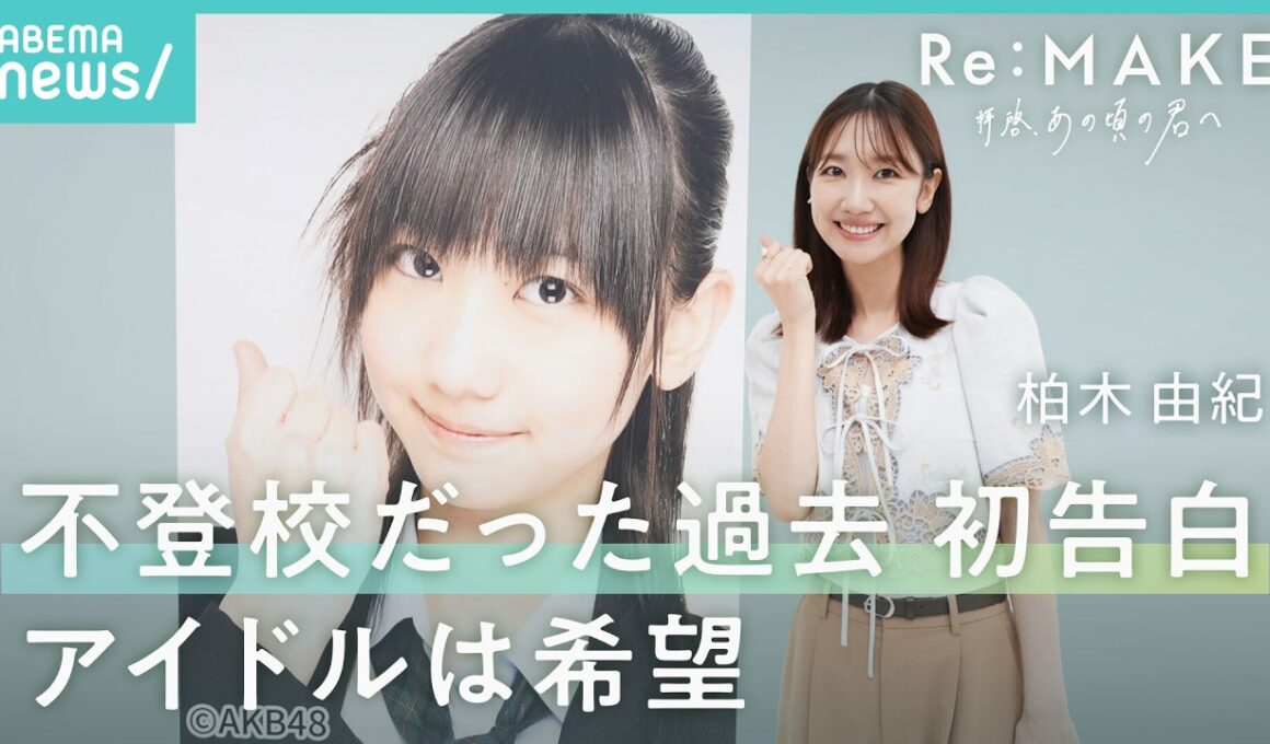 【柏木由紀】「ダサいね」不登校だった中学時代を初告白「お前がいなければ…」AKB卒業求む声に葛藤｜Re:MAKE-拝啓 あの頃の君へ-
