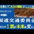 衆議院 国土交通委員会　 #菅野完切抜き #TTP