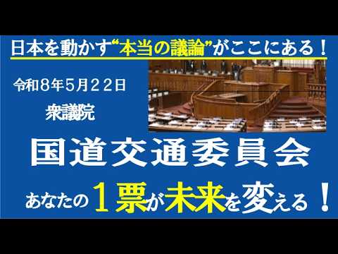 衆議院 国土交通委員会　 #菅野完切抜き #TTP