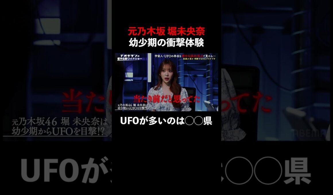 #堀未央奈 ◯◯県でUFOをたくさん見てきた!?#naokimanshow #都市伝説 #ナオキマンの都市伝説ワイドショー