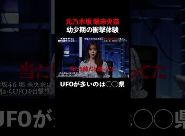 #堀未央奈 ◯◯県でUFOをたくさん見てきた!?#naokimanshow #都市伝説 #ナオキマンの都市伝説ワイドショー
