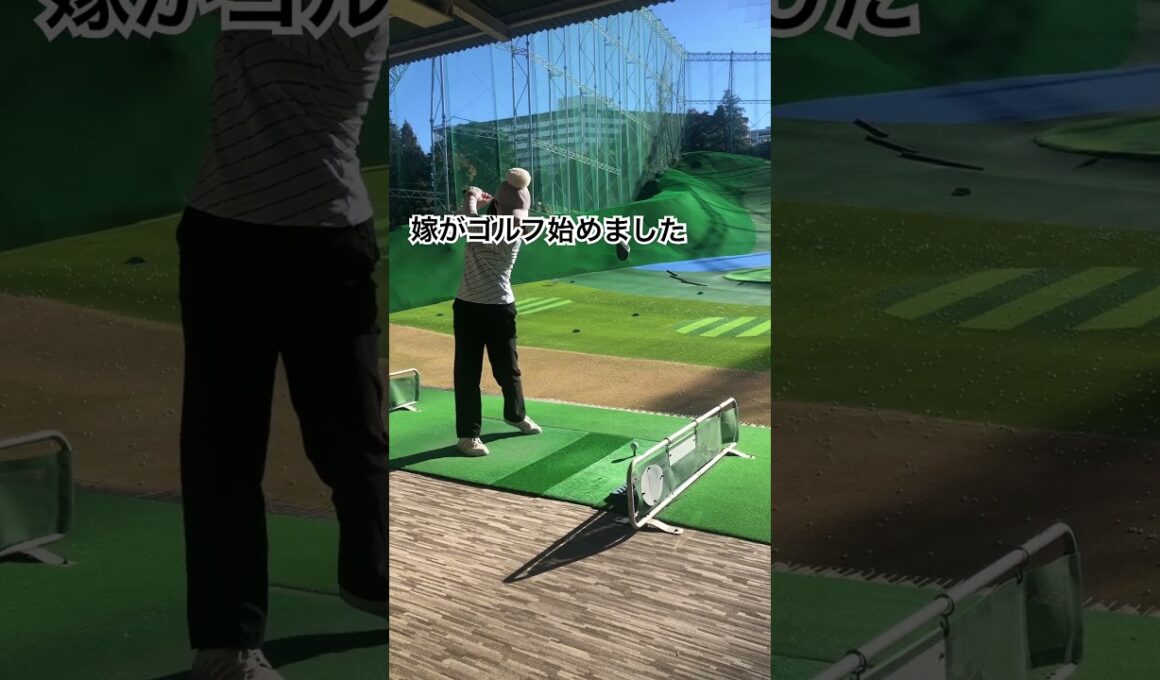 嫁ゴル#1 嫁がゴルフ始めました。#ビギナーゴルフ　#横浜永田台ゴルフ