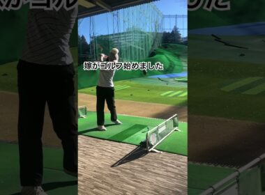嫁ゴル#1 嫁がゴルフ始めました。#ビギナーゴルフ　#横浜永田台ゴルフ