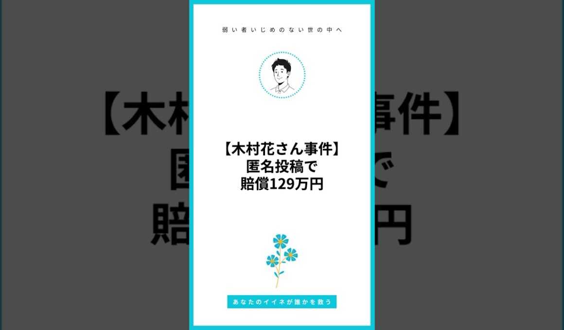 【木村花さん事件】匿名投稿で賠償129万円。「死ね」の一言が人生を変えた瞬間 #いじめ #いじめ撲滅 #いじめ解決 #不登校 #引きこもり