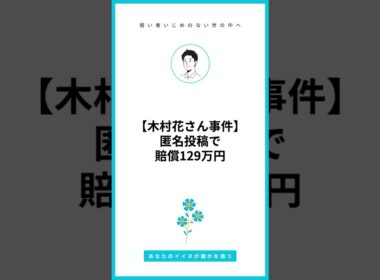 【木村花さん事件】匿名投稿で賠償129万円。「死ね」の一言が人生を変えた瞬間 #いじめ #いじめ撲滅 #いじめ解決 #不登校 #引きこもり