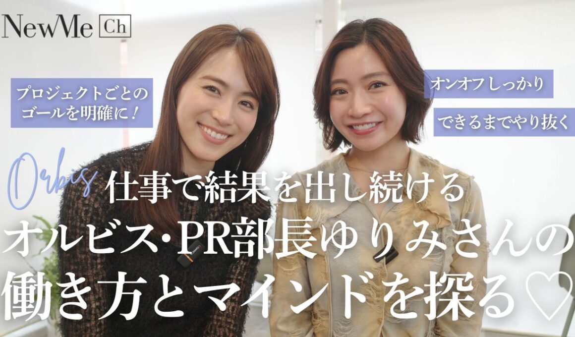 オルビスPR部長のリアルな働き方とは？女性管理職の仕事術・転職・マネジメント論に迫る！