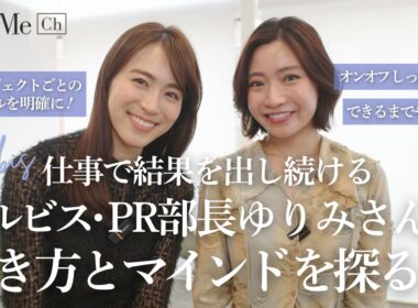 オルビスPR部長のリアルな働き方とは？女性管理職の仕事術・転職・マネジメント論に迫る！