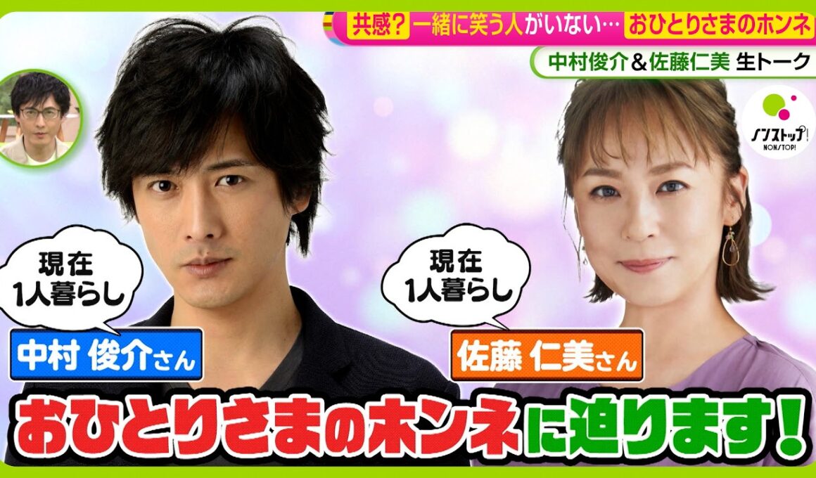 【激論】｢おひとりさま｣のホンネ…現在1人暮らし中村俊介･佐藤仁美もぶっちゃけ参戦！気楽？寂しい？【ノンストップ！サミット】