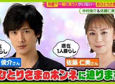 【激論】｢おひとりさま｣のホンネ…現在1人暮らし中村俊介･佐藤仁美もぶっちゃけ参戦！気楽？寂しい？【ノンストップ！サミット】
