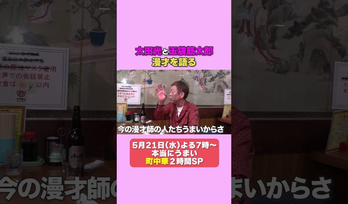 太田光　漫才を語る！ #デララバ #太田光 #爆笑問題 #玉袋筋太郎