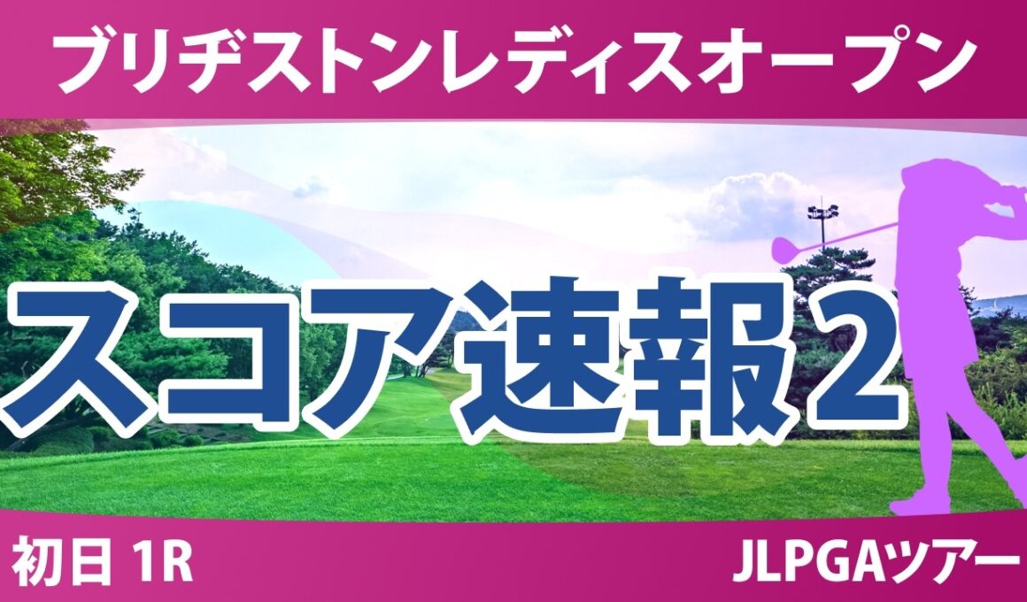 ブリヂストンレディスオープン 初日 1R スコア速報2 上位選手は誰か？
