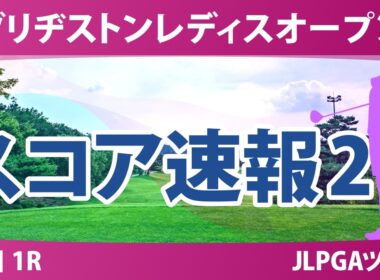 ブリヂストンレディスオープン 初日 1R スコア速報2 上位選手は誰か？