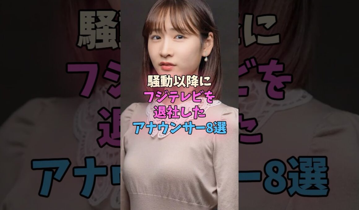 騒動以降にフジテレビを退社したアナウンサー8選 #女子アナ #フジテレビ