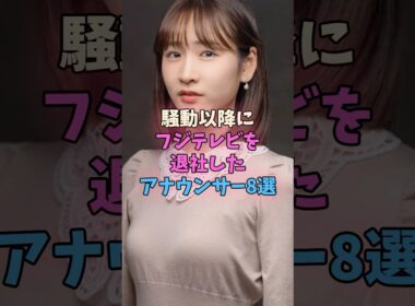 騒動以降にフジテレビを退社したアナウンサー8選 #女子アナ #フジテレビ