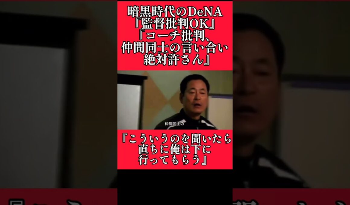 【DeNA】中畑清監督『監督批判はOK』 #横浜denaベイスターズ #中畑清 #shorts
