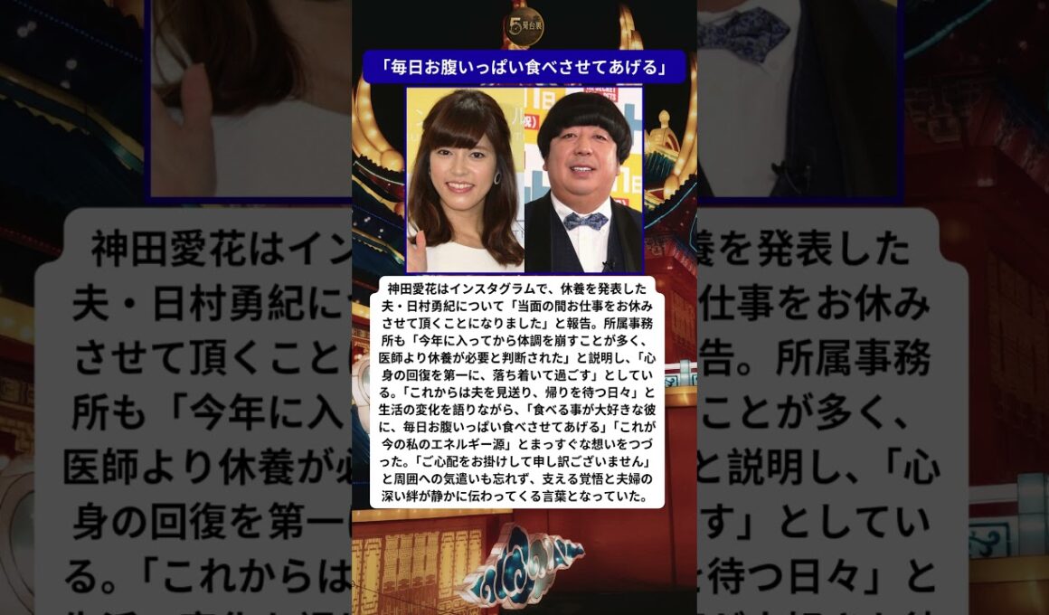 神田愛花が語った休養中の夫への変わらぬ想い