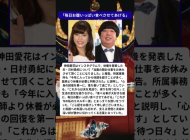 神田愛花が語った休養中の夫への変わらぬ想い