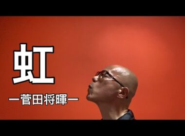【歌ってみた】虹／菅田将暉　coverニューハーフとドカタ