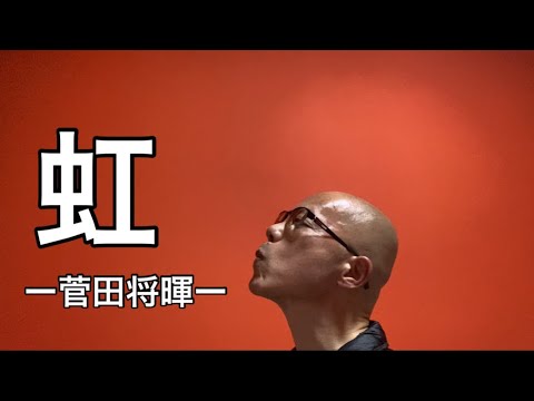 【歌ってみた】虹／菅田将暉　coverニューハーフとドカタ