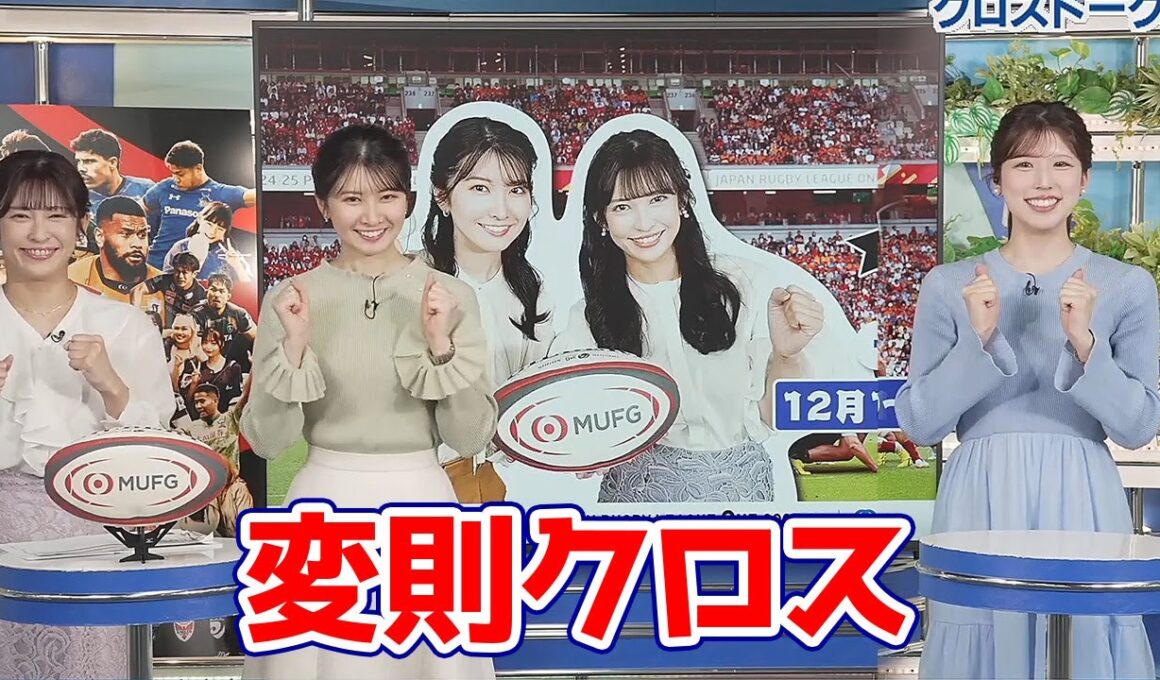 【小林李衣奈・駒木結衣・山岸愛梨】今シーズンもリーグワン天気予報が帰って来ると言う事で変則的なクロストークをお届けするお天気キャスター