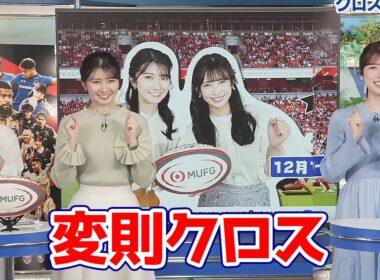 【小林李衣奈・駒木結衣・山岸愛梨】今シーズンもリーグワン天気予報が帰って来ると言う事で変則的なクロストークをお届けするお天気キャスター