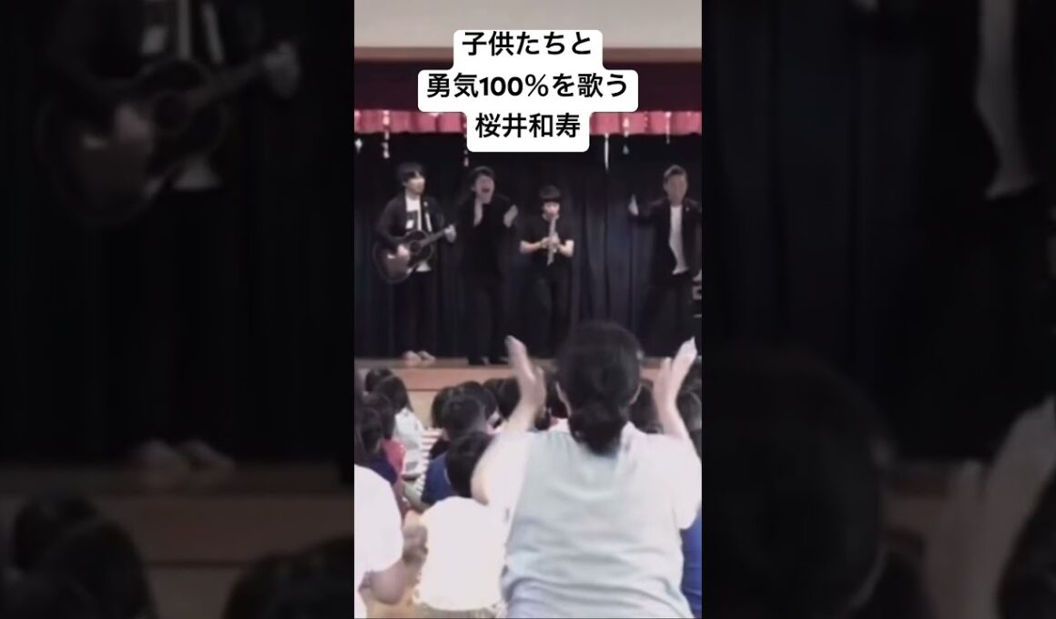 勇気100％を子供達の前で歌い先生達をメロメロさせる桜井和寿 #ミスチル #桜井和寿 #イケメン #かっこいい #MrChildren #ミスターチルドレン #勇気100パーセント #アニメ