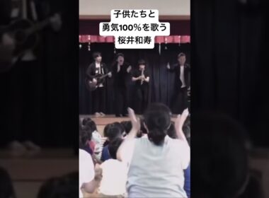 勇気100％を子供達の前で歌い先生達をメロメロさせる桜井和寿 #ミスチル #桜井和寿 #イケメン #かっこいい #MrChildren #ミスターチルドレン #勇気100パーセント #アニメ