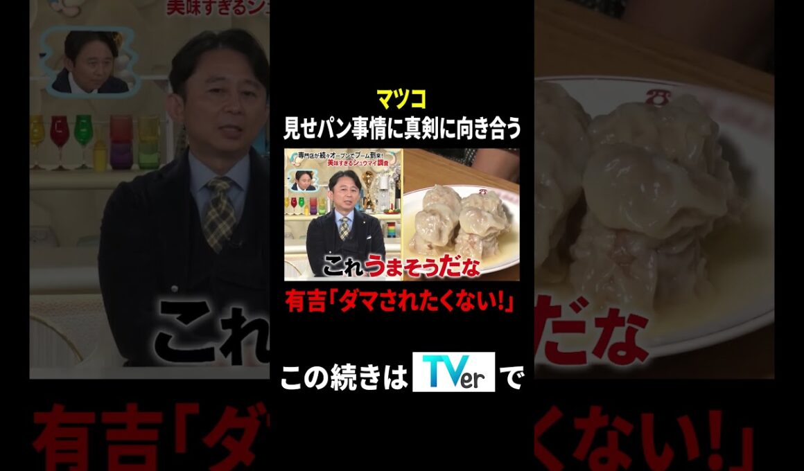 マツコ 見せパン事情に真剣に向き合う 有吉「ダマされたくない!」｜#かりそめ天国 #TVer で最新話配信中！