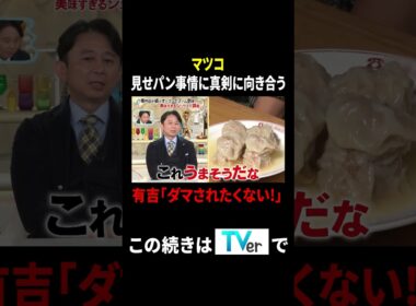 マツコ 見せパン事情に真剣に向き合う 有吉「ダマされたくない!」｜#かりそめ天国 #TVer で最新話配信中！