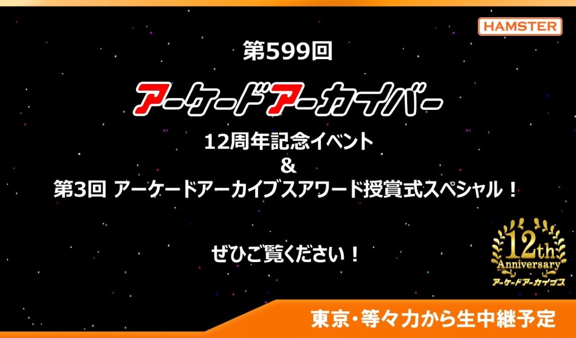 第599回 アーケードアーカイバー 12周年記念イベント&第3回 アーケードアーカイブスアワード授賞式スペシャル！